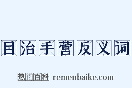 目治手营反义词是什么意思的图片